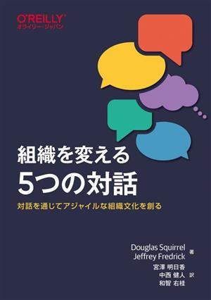 組織を変える5つの対話 対話を通じてアジャイルな組織文化を創る