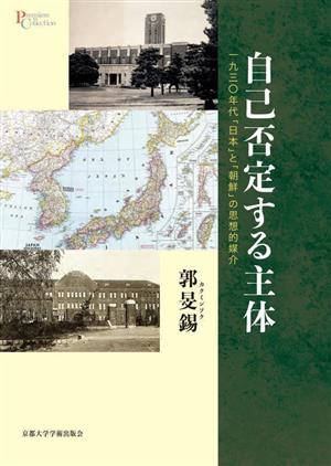 自己否定する主体 一九三〇年代「日本」と「朝鮮」の思想的媒介 プリミエ・コレクション