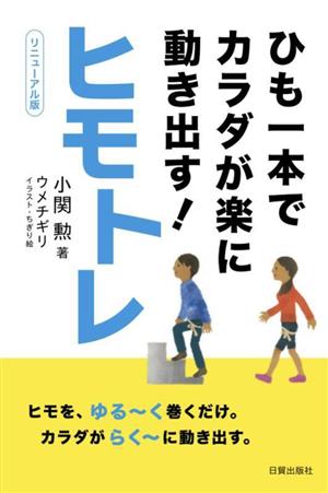 ヒモトレ リニューアル版ひも一本でカラダが楽に動き出す！