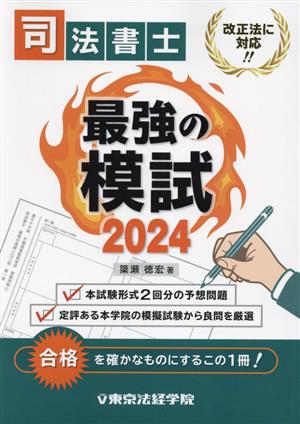 司法書士 最強の模試(2024)