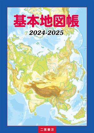 基本地図帳(2024-2025)