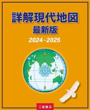 詳解現代地図 最新版(2024-2025)