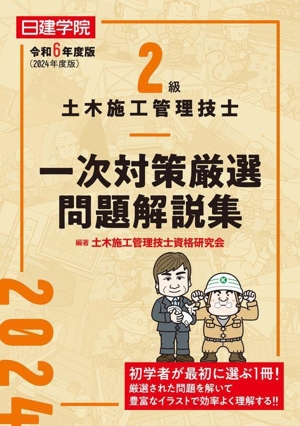 2級土木施工管理技士 一次対策厳選問題解説集(令和6年度版)