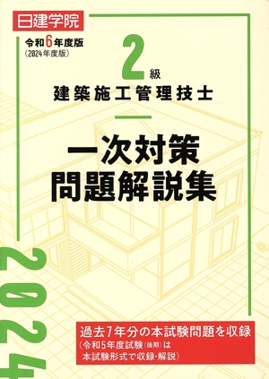 2級建築施工管理技士 一次対策問題解説集(令和6年度版)