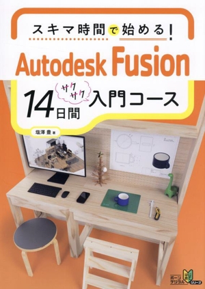 スキマ時間で始める！AutodeskFusion14日間入門コース ボーンデジタルはじめてシリーズ