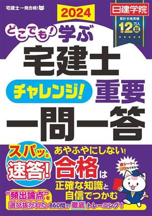 どこでも！学ぶ 宅建士 チャレンジ！重要一問一答(2024) 宅建士一発合格！シリーズ