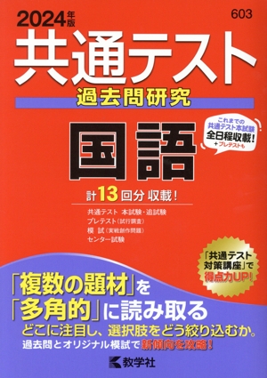 共通テスト過去問研究 国語(2024年版) 共通テスト赤本シリーズ