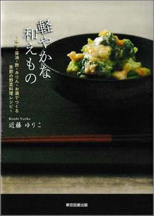 軽やかな和えもの 味噌・醤油・酢・みりん・お酒でつくる季節の野菜料理レシピ