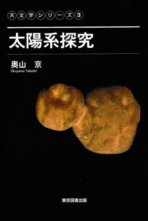 太陽系探究 天文学シリーズ3