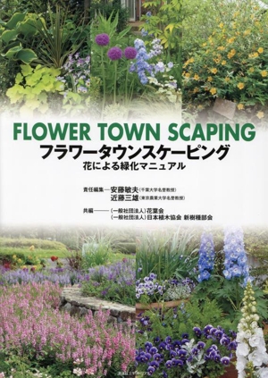 フラワータウンスケーピング花による緑化マニュアル