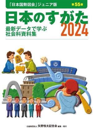 日本のすがた 第55版(2024) 最新データで学ぶ社会科資料集 「日本国勢図会」ジュニア版