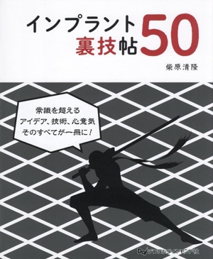 インプラント裏技帖50