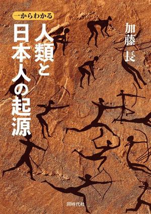 一からわかる 人類と日本人の起源