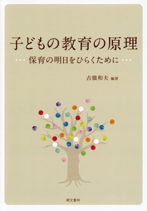 子どもの教育の原理 保育の明日をひらくために