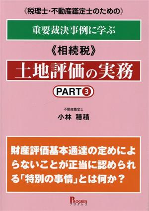 税理士・不動産鑑定士のための重要裁決事例に学ぶ《相続税》土地評価の実務(PART3)財産評価基本通達の定めによらないことが正当と認められる「特別の事情」とは何か？