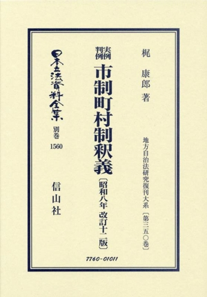 実例判例 市制町村制釈義〔昭和八年改訂十二版〕 日本立法資料全集別巻1560地方自治法研究復刊大系第三五〇巻