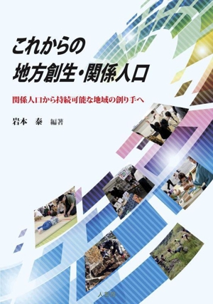 これからの地方創生・関係人口 関係人口から持続可能な地域の創り手へ