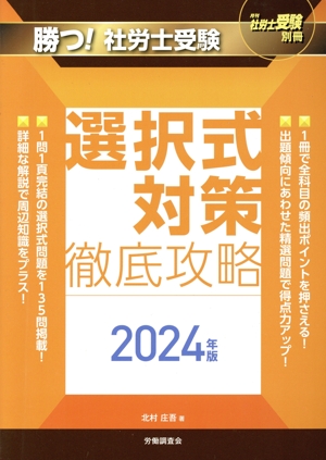 勝つ！社労士受験 選択式対策 徹底攻略(2024年版) 月刊社労士受験別冊