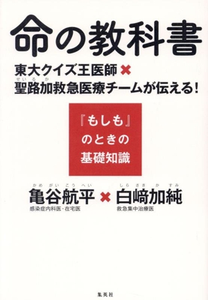 命の教科書 東大クイズ王医師×聖路加救急医療チームが伝える！『もしも』のときの基礎知識