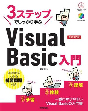 3ステップでしっかり学ぶVisual Basic入門 改訂第3版