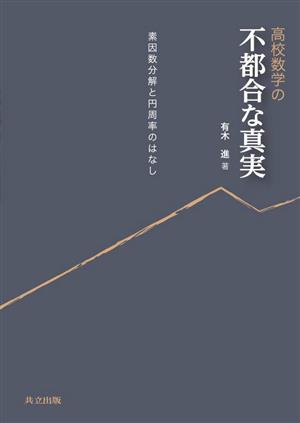 高校数学の不都合な真実 素因数分解と円周率のはなし