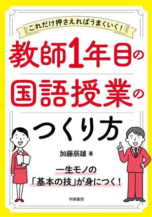 これだけ押さえればうまくいく！教師1年目の国語授業のつくり方