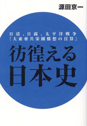 彷徨える日本史 日清、日露、太平洋戦争『大東亜共栄圏構想の目算』