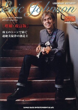 レジェンダリー・ギタリスト エリック・ジョンソン 増補・改訂版 珠玉のトーンで紡ぐ超絶美旋律の創造主 YOUNG GUITAR SPECIAL ISSUE