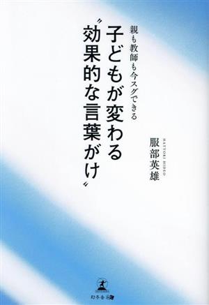 親も教師も今スグできる 子どもが変わる