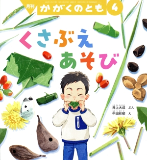 月刊かがくのとも(4 2024) 月刊誌