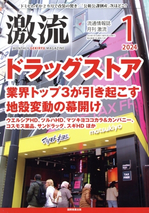 激流(1 2024) 月刊誌