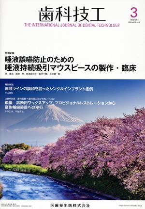 歯科技工(3 March 2024 Vol.52 No.3) 月刊誌