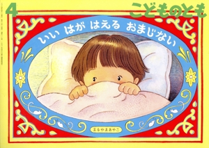 こどものとも(4 2024) いい はが はえる おまじない 月刊誌