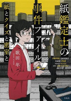 紙鑑定士の事件ファイル 紙とクイズと密室と 宝島社文庫