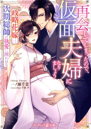 再会してしまったので、仮面夫婦になりましょう 政略花嫁は次期総帥の執愛に囲われる マーマレード文庫