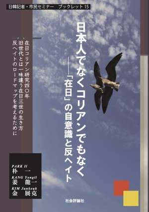 日本人でなくコリアンでもなく 「在日」の自意識と反ヘイト日韓記者・市民セミナーブックレット15