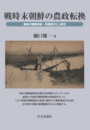 戦時末朝鮮の農政転換最後の朝鮮総督・阿部信行と上奏文