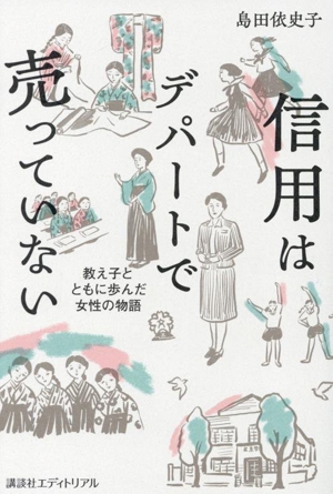 信用はデパートで売っていない 教え子とともに歩んだ女性の物語