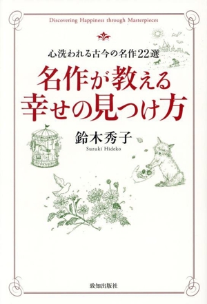 名作が教える幸せの見つけ方 心洗われる古今の名作22選