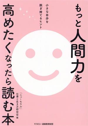 もっと人間力を高めたくなったら読む本 小さな自分を脱ぎ捨てるヒント