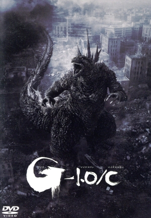 ゴジラ-1.0/C(モノクロ映像版)