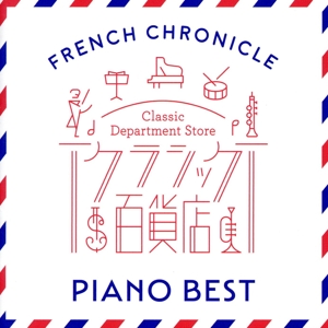 クラシック百貨店 ～フレンチ・クロニクル - ピアノ・ベスト