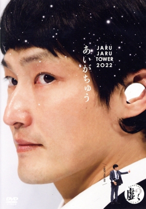 あいがちゅう ～JARUJARU TOWER 2022～ ジャルジャルのにじゃら