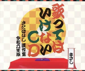 歌ってはいけないCD ～さだばなし 迷作集 令和六年版～