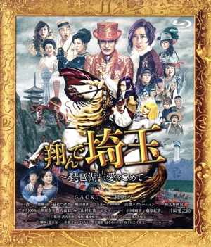 翔んで埼玉 ～琵琶湖より愛をこめて～(通常版)(Blu-ray Disc)
