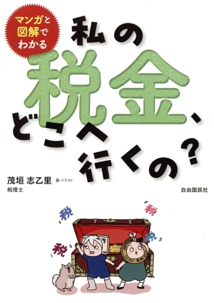 マンガと図解でわかる 私の税金、どこへ行くの？