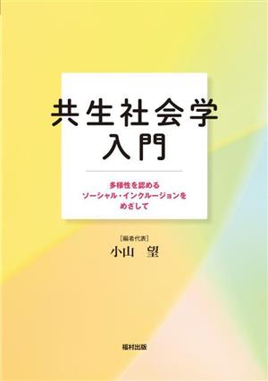 共生社会学入門 多様性を認めるソーシャル・インクルージョンをめざして