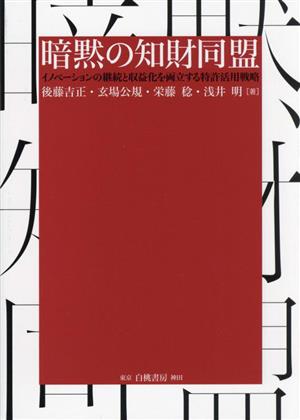 暗黙の知財同盟イノベーションの継続と収益化を両立する特許活用戦略