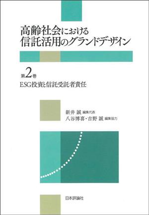 高齢社会における信託活用のグランドデザイン(第2巻)ESG投資と信託受託者責任