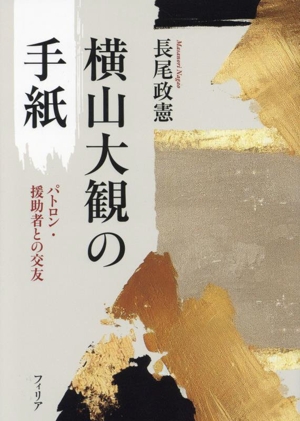 横山大観の手紙 パトロン・援助者との交友